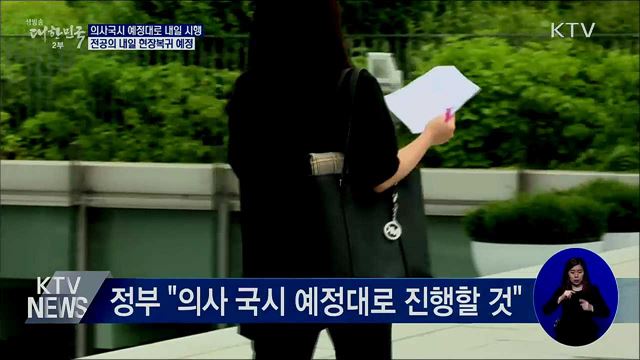 &#34;의사국시 예정대로 시행&#34;···전공의 내일 복귀
