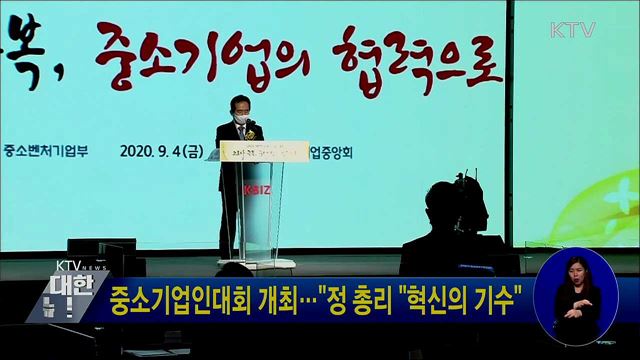 중소기업인대회 개최···&#34;정 총리 &#34;혁신의 기수&#34;