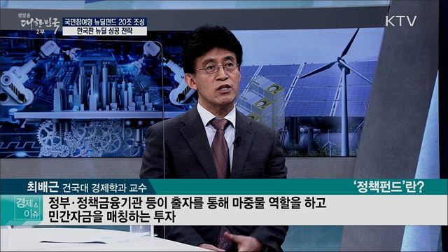국민참여형 뉴딜펀드 20조 조성 한국판 뉴딜 성공 전략 [경제&#38;이슈]