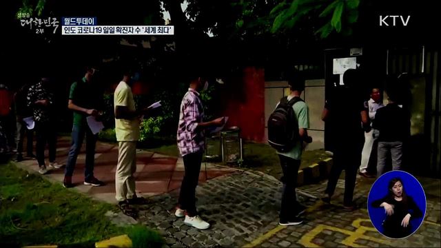 인도 코로나19 일일 확진자 수 &#39;세계 최다&#39; [월드 투데이]