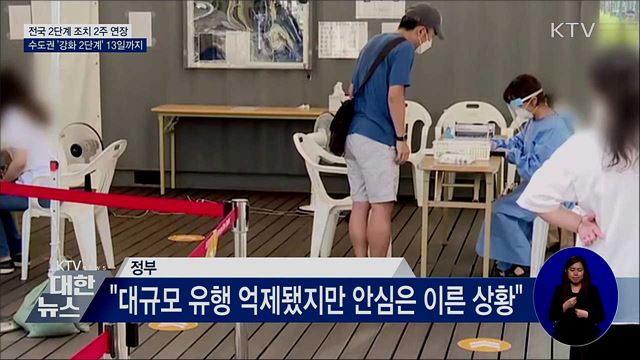 전국 2주 연장···수도권 &#39;강화된 2단계&#39; 13일까지