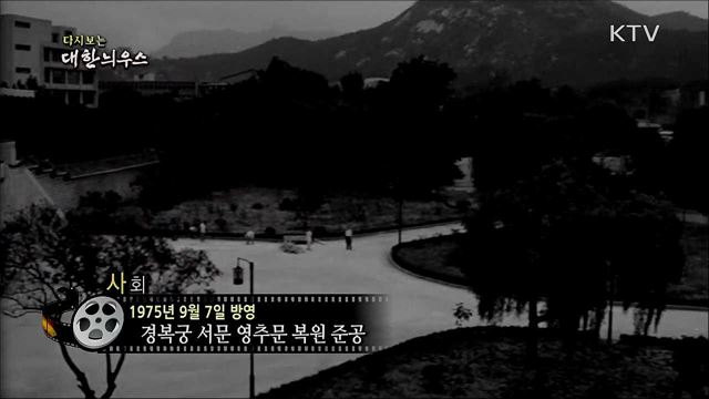 다시보는 대한늬우스 (75. 9. 7) 이미지