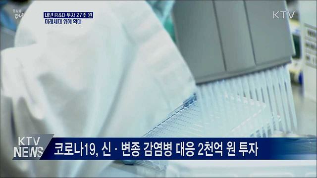 내년 R&#38;D 예산 27조···코로나 극복·미래세대 투자