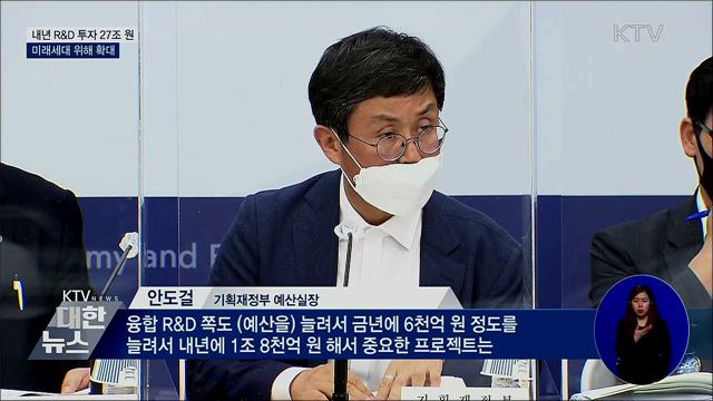 내년 R&D 예산 27조···코로나 극복·미래세대 투자