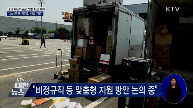 "2차 재난지원금 지원, 소상공인·자영업 매출 기준"