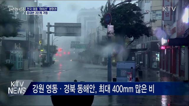 전국 태풍 &#39;하이선&#39; 영향권···중대본 3단계 가동
