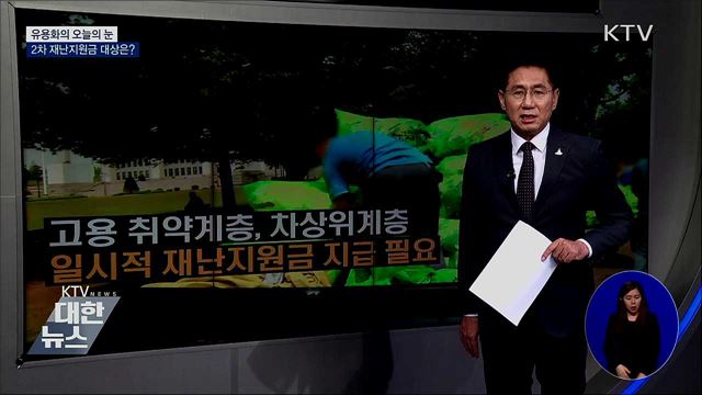 2차 재난지원금 대상은? [유용화의 오늘의 눈]