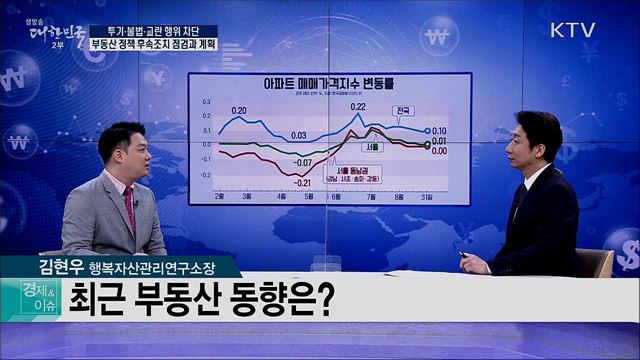 투기·불법·교란 행위 차단 부동산 정책 후속조치 점검과 계획 [경제&#38;이슈]