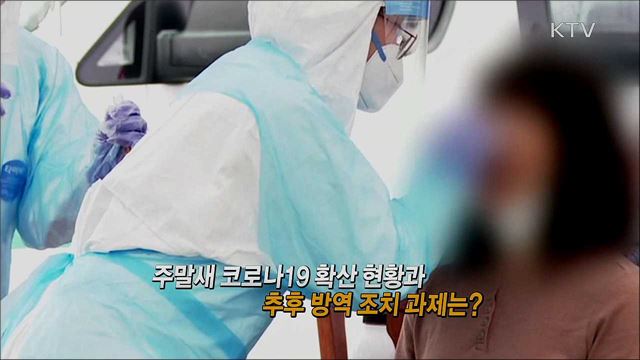 코로나19 산발감염 지속 국내 감염 현황은? / 닥쳐오는 기후변화 더 잦은 태풍과 장마의 위협