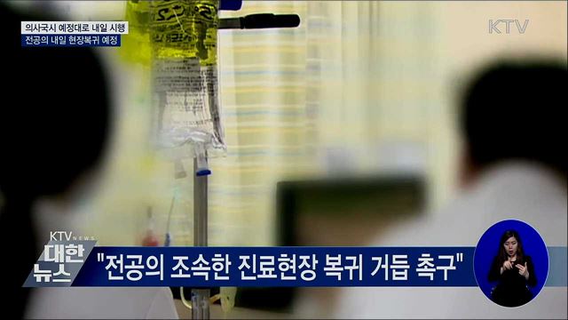 &#34;의사국시 예정대로 시행&#34;···전공의 내일 복귀