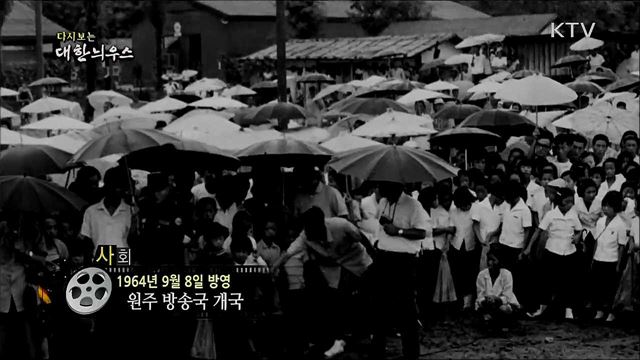 다시보는 대한늬우스 (64. 9. 8) 이미지