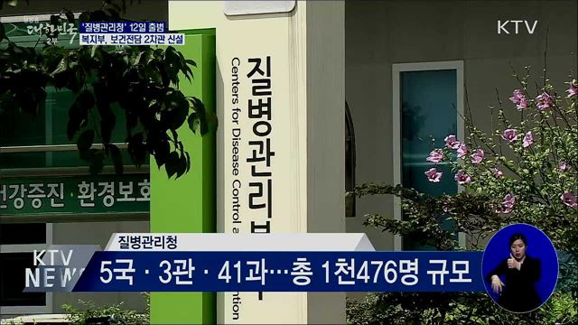 &#39;질병관리청&#39; 승격···보건복지부 2차관 신설