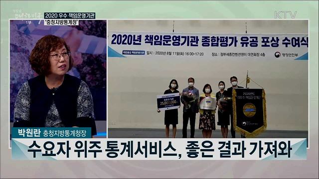 2020년 책임운영기관 종합평가···최우수 책임운영기관 &#60;충청지방통계청&#62;