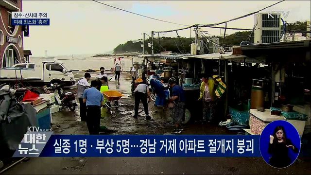 침수·산사태 주의···피해 최소화 &#39;총력&#39;