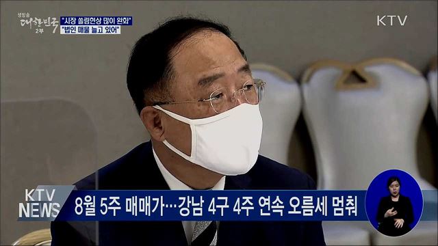 홍 부총리 &#34;부동산 시장 쏠림 현상 많이 완화&#34;