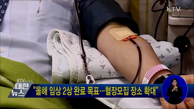 &#34;올해 임상 2상 완료 목표···혈장모집 장소 확대&#34;
