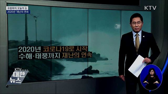 2020년 &#39;재난의 연속&#39; [유용화의 오늘의 눈]