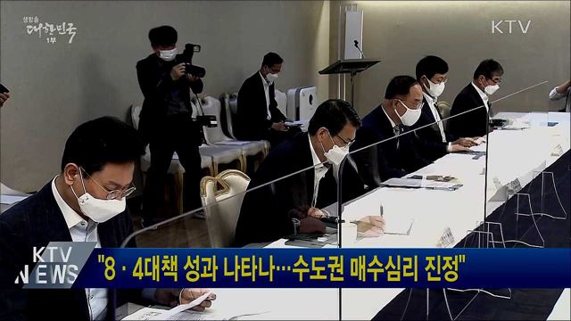 &#34;8·4대책 성과 나타나···수도권 매수심리 진정&#34;