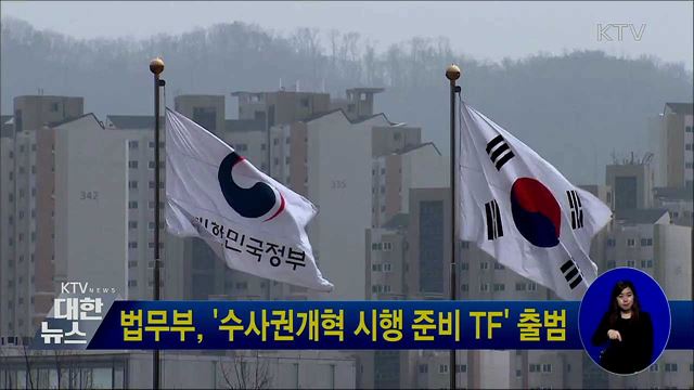 법무부, &#39;수사권개혁 시행 준비 TF&#39; 출범