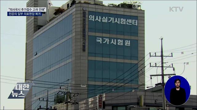 &#34;의사국시 추가접수 고려 안해&#34;···전공의 일부 복귀
