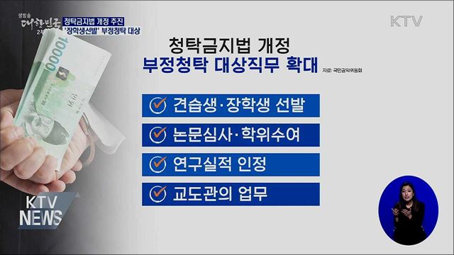 청탁금지법 개정···&#39;장학생선발&#39;도 부정청탁 대상