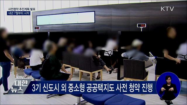 3기 신도시 등 내년 7월부터 6만 가구 사전청약