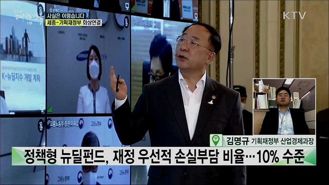 국민 참여형 &#39;뉴딜펀드&#39;, 주요 쟁점과 향후 계획은? [사실은 이렇습니다]