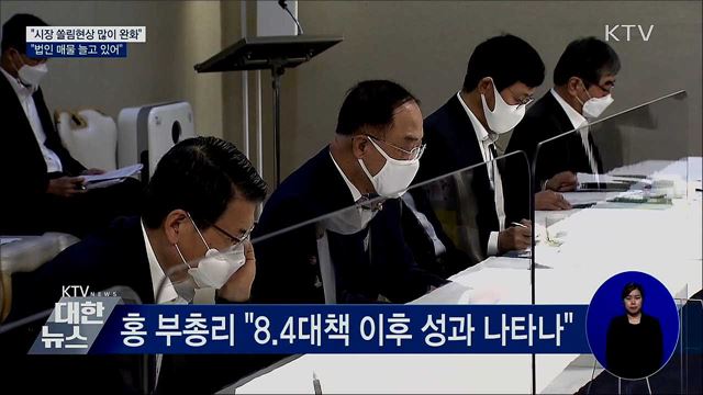 홍 부총리 &#34;부동산 시장 쏠림 현상 많이 완화&#34;