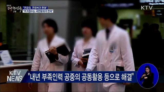 &#34;복귀 환영···국시 추가접수는 국민동의가 먼저&#34;