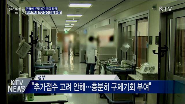 전공의, 현장복귀···&#34;의사국시 추가접수 고려 안해&#34;