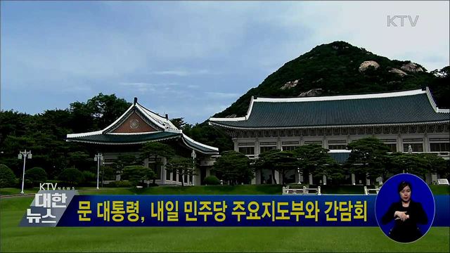 문 대통령, 내일 민주당 주요지도부와 간담회