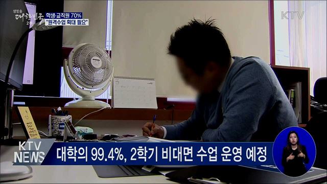 학생·교직원 70&#37; &#34;원격수업 확대 필요&#34;···부족한 점은?