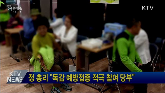 정 총리 &#34;독감 예방접종 적극 참여 당부&#34;