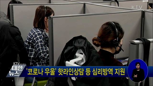 &#39;코로나 우울&#39; 핫라인상담 등 심리방역 지원