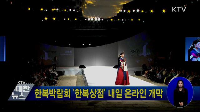 한복박람회 &#39;한복상점&#39; 내일 온라인 개막