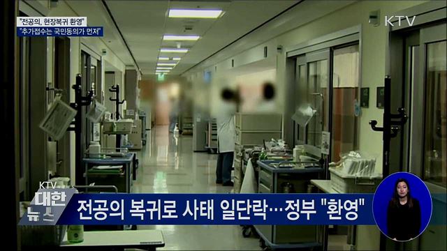 &#34;복귀 환영···국시 추가접수는 국민동의가 먼저&#34;
