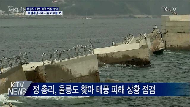 정 총리 &#34;울릉도 특별재난지역 지정 서두를 것&#34;