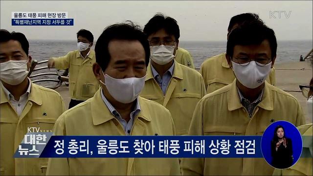정 총리 &#34;울릉도 특별재난지역 지정 서두를 것&#34;