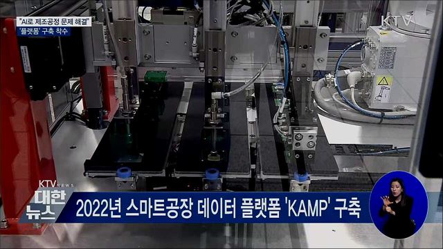 &#34;AI로 제조공정 문제 해결&#34;···&#39;플랫폼&#39; 구축 착수