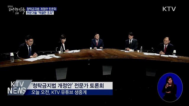 &#39;청탁금지법 개정&#39; 전문가 토론회···&#34;적절한 조치&#34;