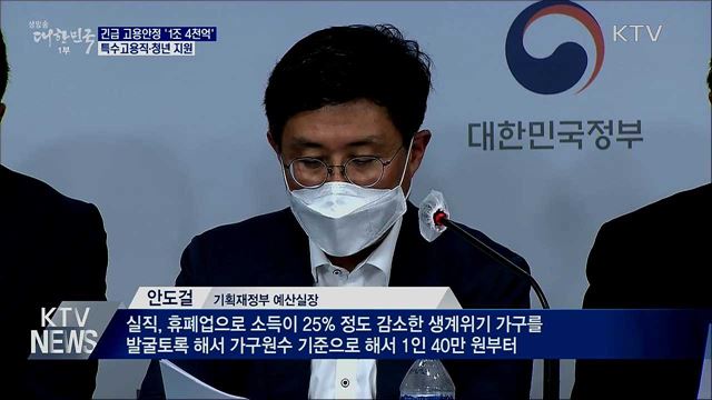 긴급 고용안정 &#39;1조 4천억&#39;···특수고용직·청년 지원