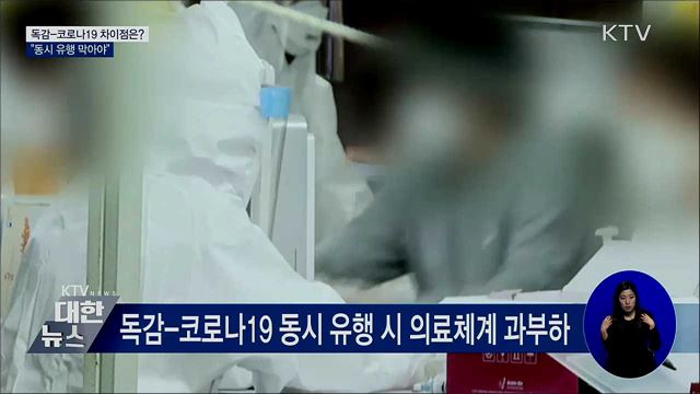 독감-코로나19 차이점은?···&#34;동시 유행 막아야&#34;