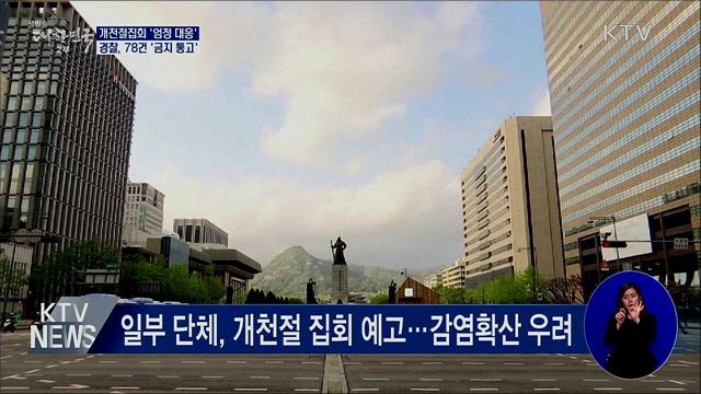 개천절 집회 &#39;엄정 대응&#39;···78건 &#39;금지 통고&#39;