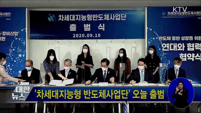 &#39;차세대지능형 반도체사업단&#39; 오늘 출범