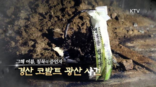 4회 하이라이트 미리보기 - 경북 경산 코발트 광산 