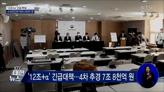 '12조+α' 투입···소상공인에 최대 200만 원 지원