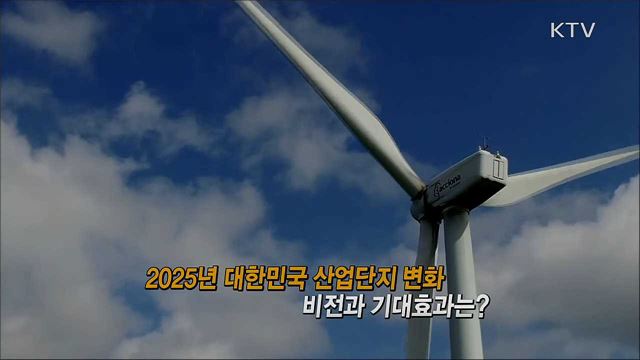 2025년 친환경산업단지 목표 클린팩토리 사업 추진 계획 / 수도권 코로나19 신규 확진 감소세