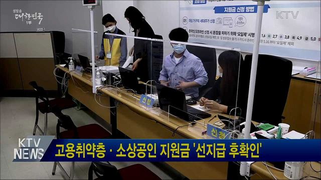 고용취약층·소상공인 지원금 &#39;선지급 후확인&#39;