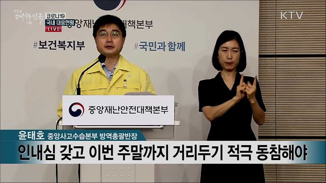 코로나19 국내 대응현황 브리핑 (20. 09. 11. 11시)