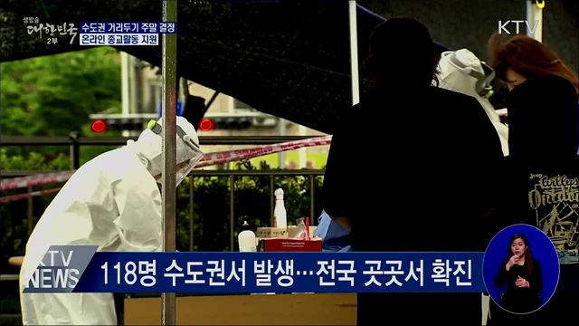 수도권 거리두기 주말 결정···온라인 종교활동 지원